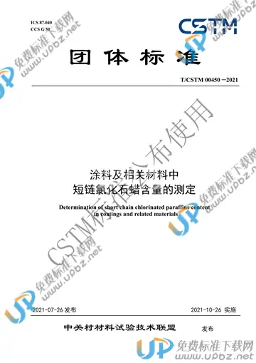 T/CSTM 00450-2021 免费下载