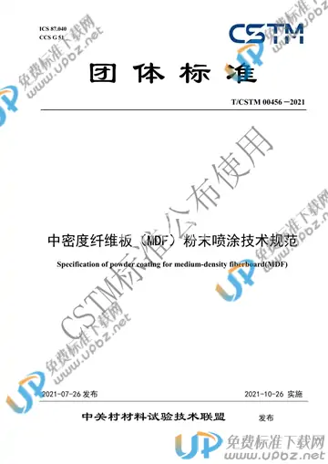 T/CSTM 00456-2021 免费下载