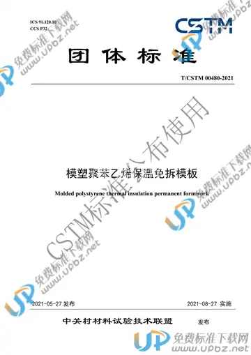 T/CSTM 00480-2021 免费下载