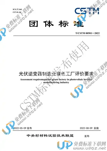 T/CSTM 00501-2022 免费下载
