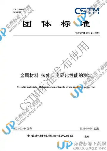 T/CSTM 00514-2022 免费下载