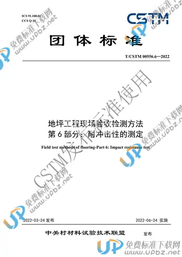 T/CSTM 00556.6-2022 免费下载