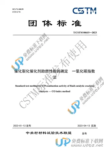 T/CSTM 00615-2023 免费下载