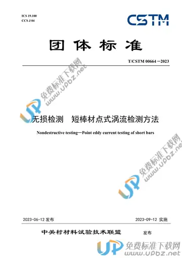 T/CSTM 00664-2023 免费下载