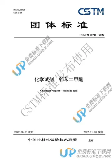 T/CSTM 00711-2022 免费下载