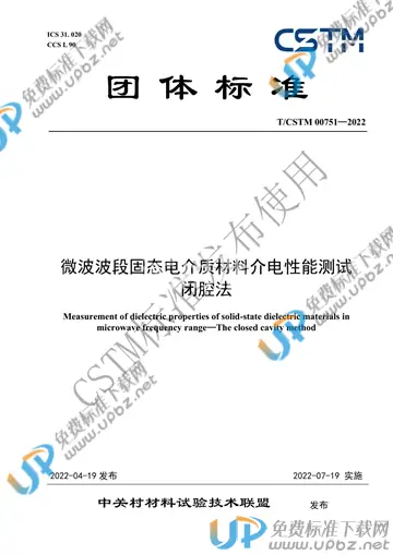 T/CSTM 00751-2022 免费下载
