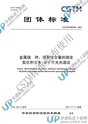T/CSTM 00760-2021 免费下载