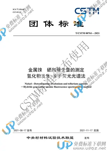 T/CSTM 00761-2021 免费下载