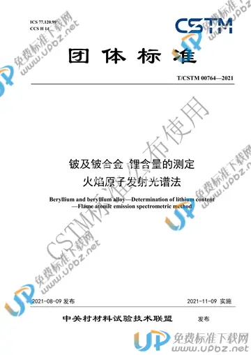 T/CSTM 00764-2021 免费下载