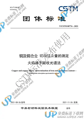 T/CSTM 00774-2021 免费下载