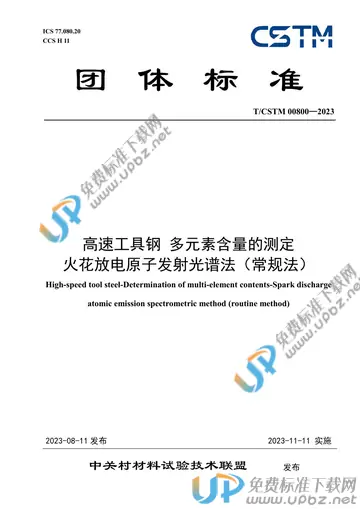 T/CSTM 00800-2023 免费下载