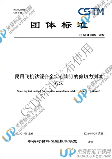 T/CSTM 00822-2022 免费下载