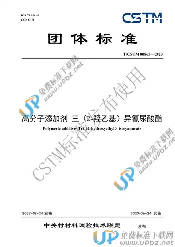 T/CSTM 00863-2023 免费下载