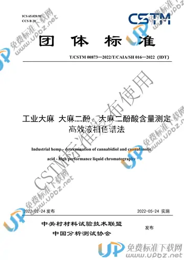 T/CSTM 00873-2022 免费下载