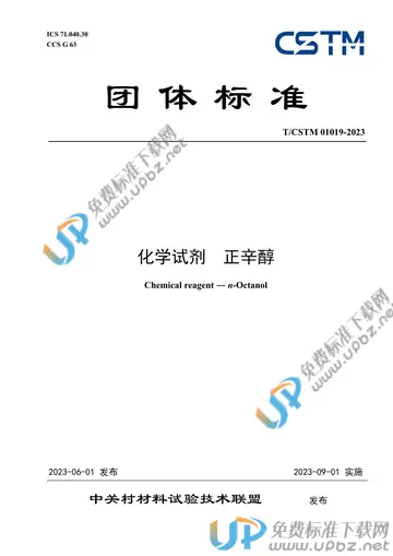 T/CSTM 01019-2023 免费下载