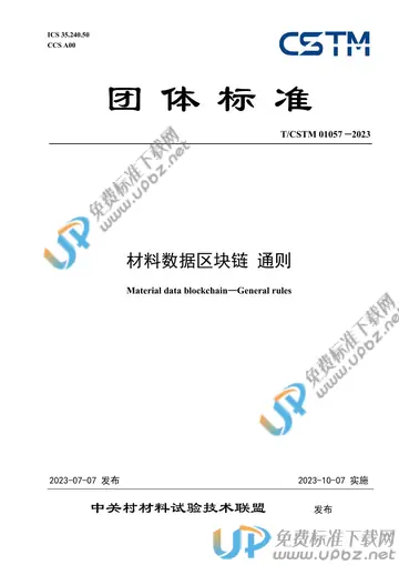 T/CSTM 01057-2023 免费下载