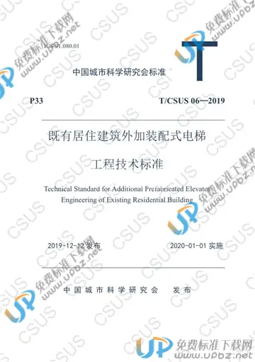T/CSUS 06-2019 免费下载