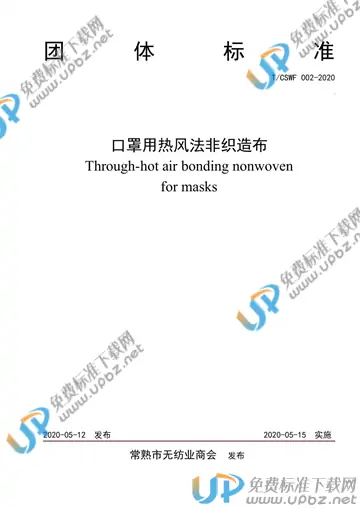 T/CSWF 002-2020 免费下载