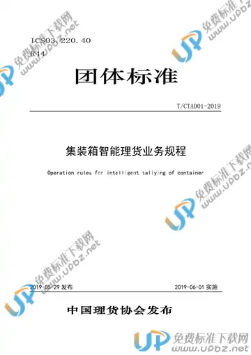 T/CTA 001-2019 免费下载