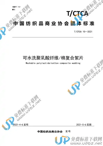 T/CTCA 10-2021 免费下载