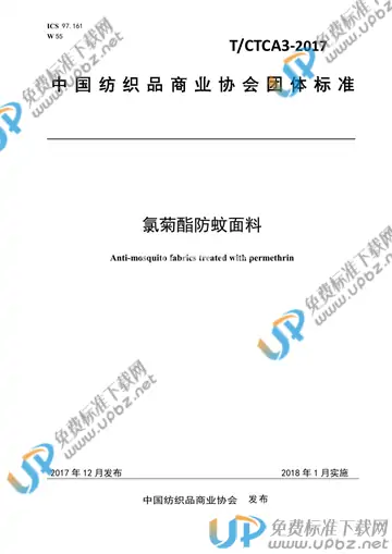 T/CTCA 3-2017 免费下载
