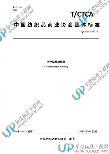 T/CTCA 5-2018 免费下载