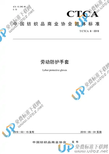 T/CTCA 6-2019 免费下载