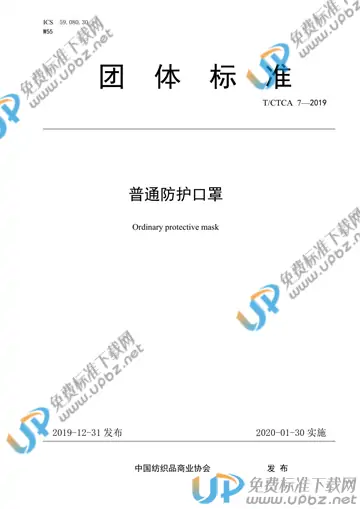 T/CTCA 7-2019 免费下载