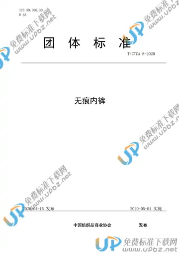 T/CTCA 8-2020 免费下载