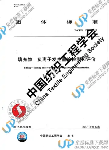 T/CTES 1004-2017 免费下载