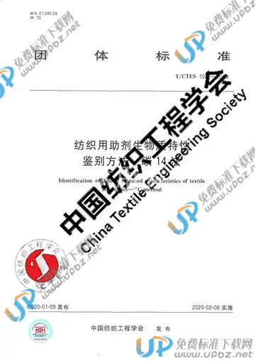 T/CTES 1023-2020 免费下载