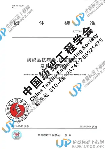 T/CTES 1040-2021 免费下载