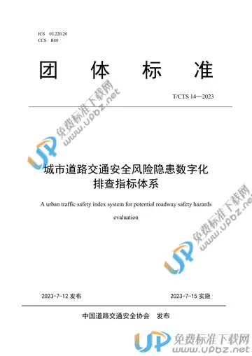 T/CTS 14-2023 免费下载