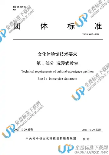 T/CTSA 0005-2021 免费下载