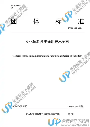 T/CTSA 0006-2021 免费下载