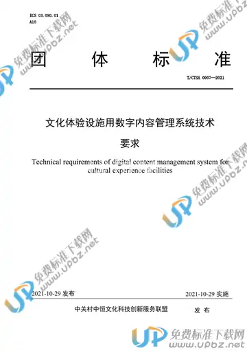 T/CTSA 0007-2021 免费下载