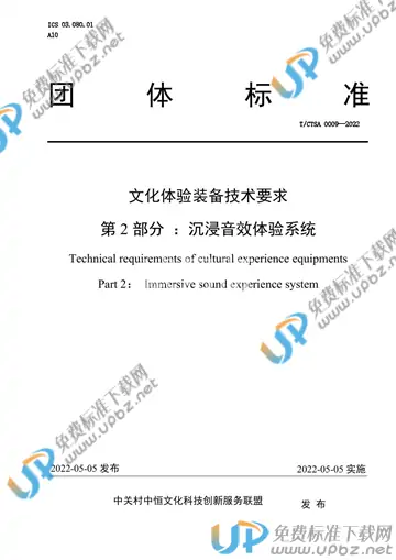 T/CTSA 0009-2022 免费下载