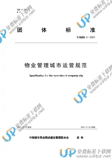 T/CUCO 3-2021 免费下载