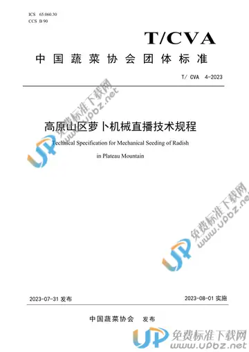 T/CVA 4-2023 免费下载
