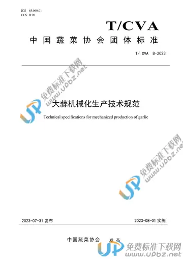 T/CVA 8-2023 免费下载