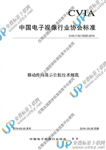 T/CVIA 002-2016 免费下载