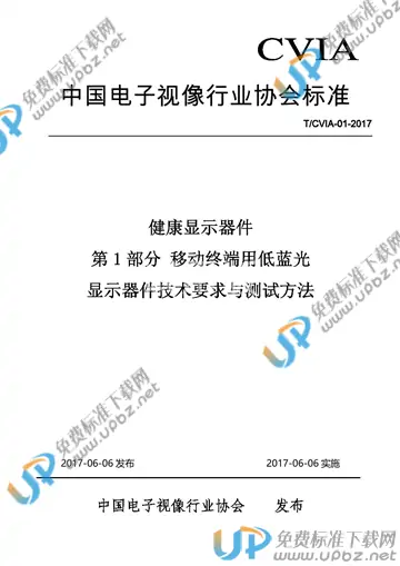 T/CVIA 01-2017 免费下载