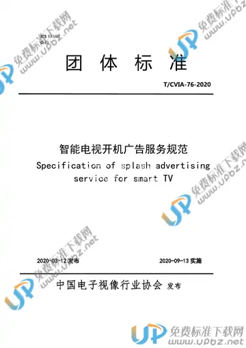 T/CVIA 76-2020 免费下载