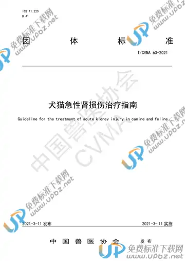 T/CVMA 63-2021 免费下载