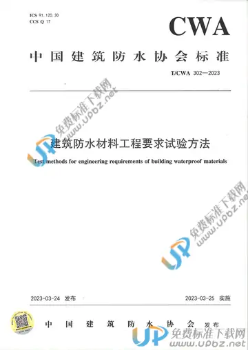 T/CWA 302-2023 免费下载