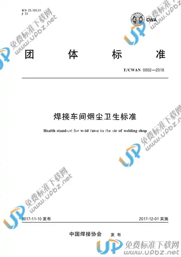 T/CWAN 0002-2017 免费下载