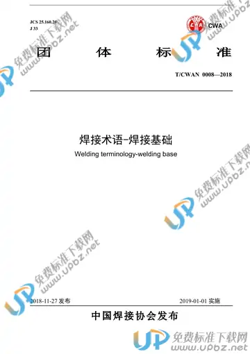 T/CWAN 0008-2018 免费下载