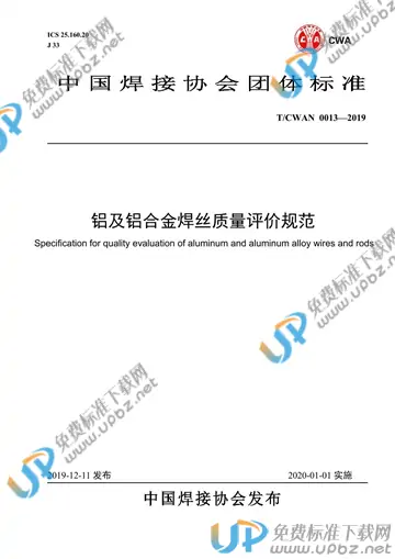 T/CWAN 0013-2019 免费下载
