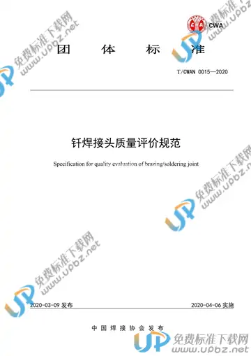 T/CWAN 0015-2020 免费下载