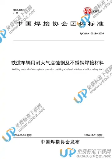 T/CWAN 0018-2020 免费下载